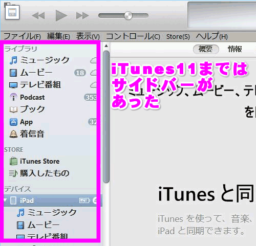 Itunesのサイドバーやメニューバーを表示させるには