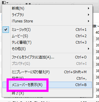 Itunesのサイドバーやメニューバーを表示させるには