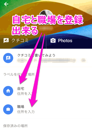 自宅と職場を登録できる