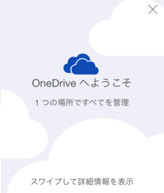 Iphoneでonedriveを使うには