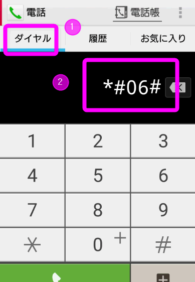 ダイアルで*#06#を入力