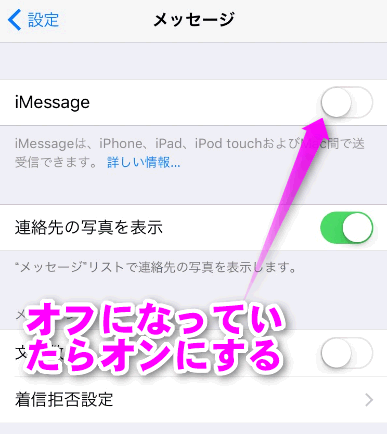 iMessageをオンにする