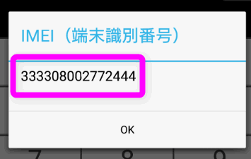 IMEI番号が表示された