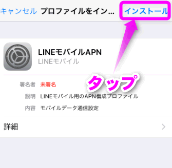 インストールをタップ