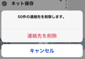 連絡先を複数 全てまとめて消すには