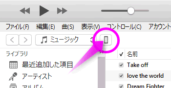 Iphoneに曲を転送する