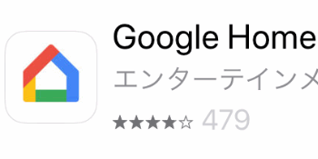 Google Homeの設定