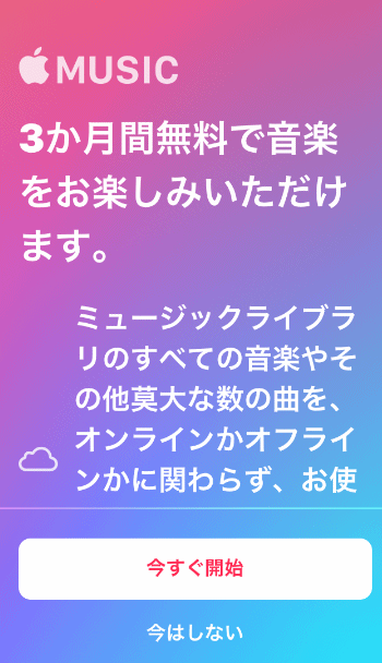 Apple Musicの使い方