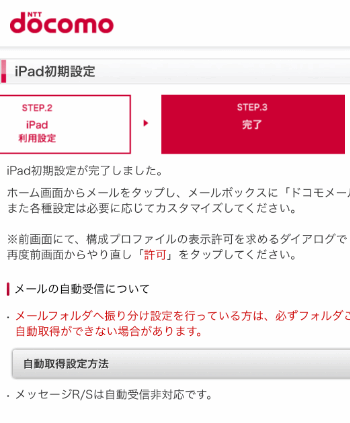 Ipadやipod Touchでドコモメールを使えるようにする