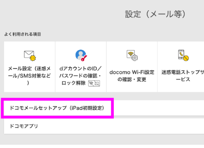 Ipadやipod Touchでドコモメールを使えるようにする