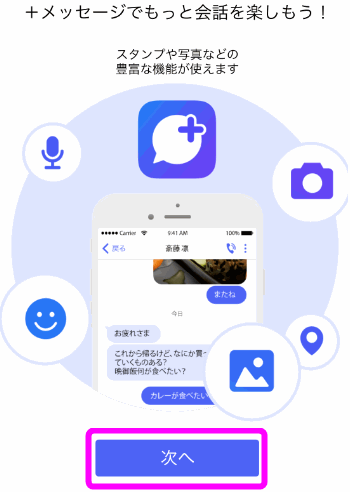 Iphoneでプラスメッセージを使うには