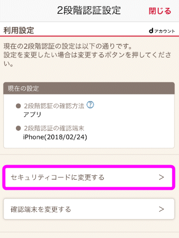 ドコモのdアカウントを2段階認証にする