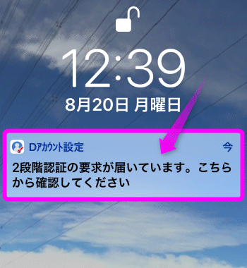 ドコモのdアカウントを2段階認証にする