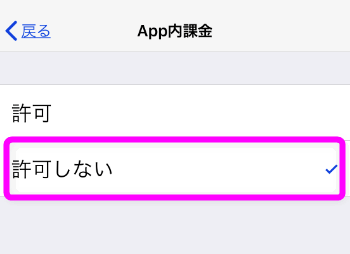 有料アプリの勝手に 知らないうちに課金されるを防ぐ