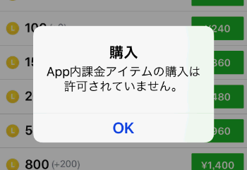 App内課金アイテムの購入は許可されていませんとは