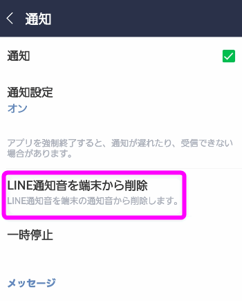 line 通知 音 を 端末 から 削除 と は