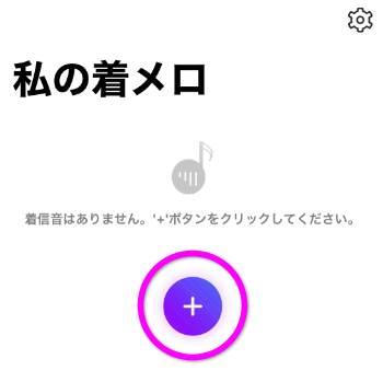 Iphoneの着信音を好きな音楽にする設定