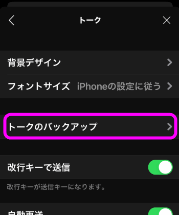 Lineのトーク履歴のバックアップと復元方法