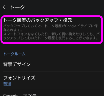 Lineのトーク履歴のバックアップと復元方法