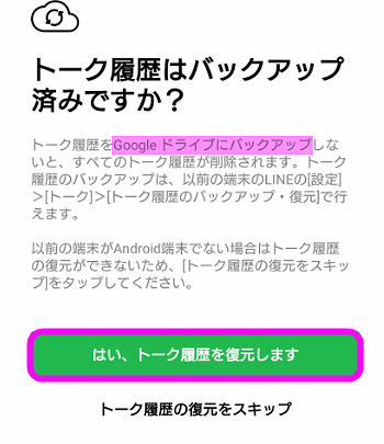 Lineのトーク履歴のバックアップと復元方法