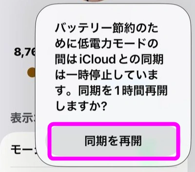 同期を再開をタップ