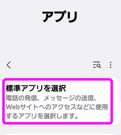 標準アプリを選択