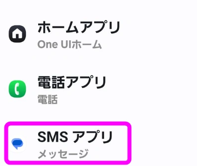 SMSアプリを開く