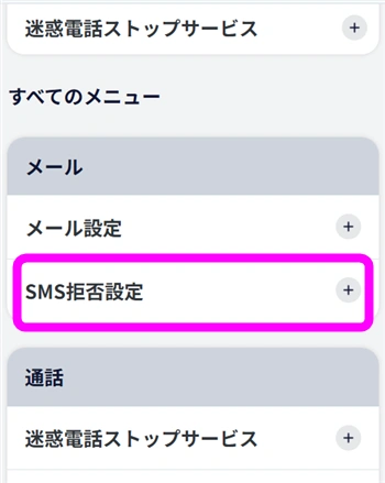 SMS拒否設定を開く
