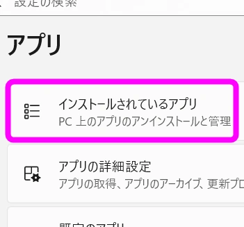 インストールされているアプリ