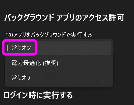 常にオン