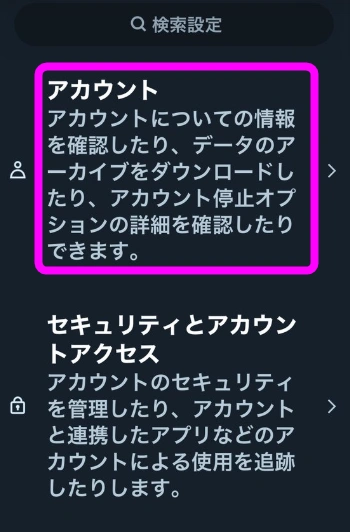 アカウントをタップ