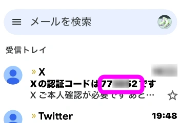 認証コードが届いた