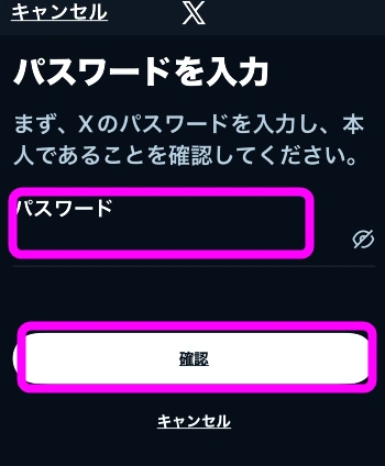 Xのパスワードを入力