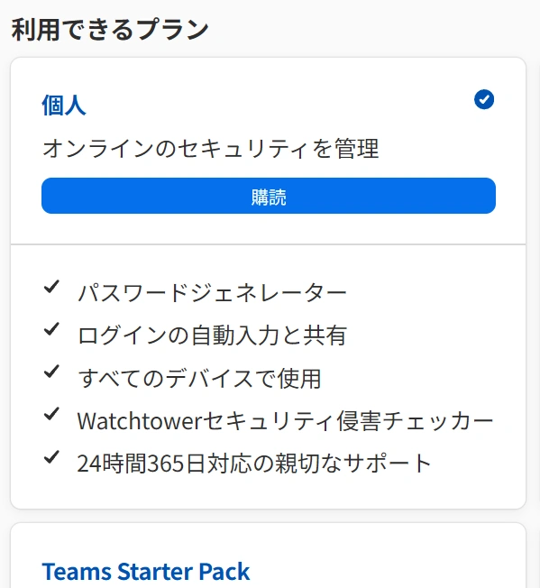 個人のプランを購読