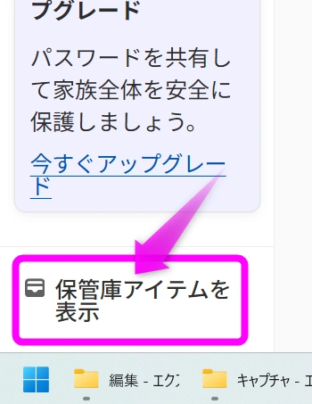 保管庫アイテムを表示をクリック