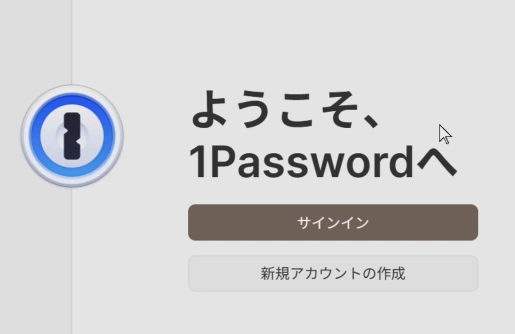 ようこそ1Passwordへ