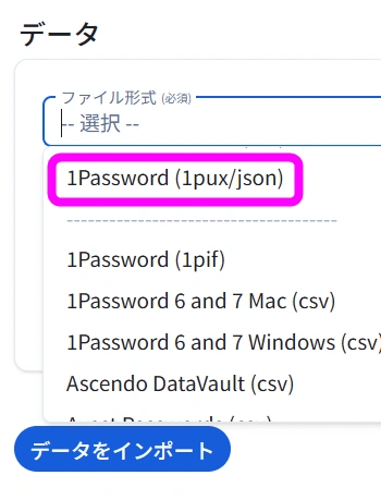 1password 1puxを選択