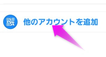 他のアカウントを追加