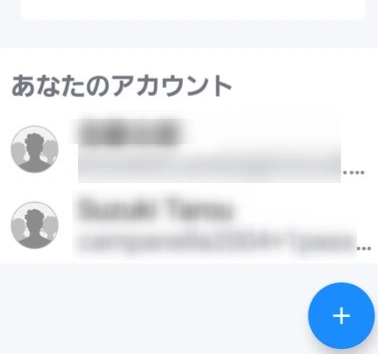 古いアカウントと新しいアカウント