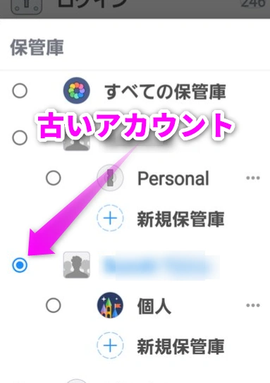 古いアカウントにチェック