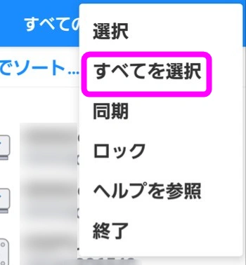 すべてを選択