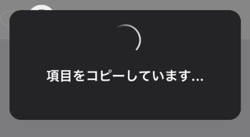 項目をコピーしています