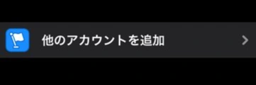 他のアカウントを追加をタップします