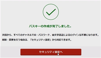 パスキーの作成が完了しました